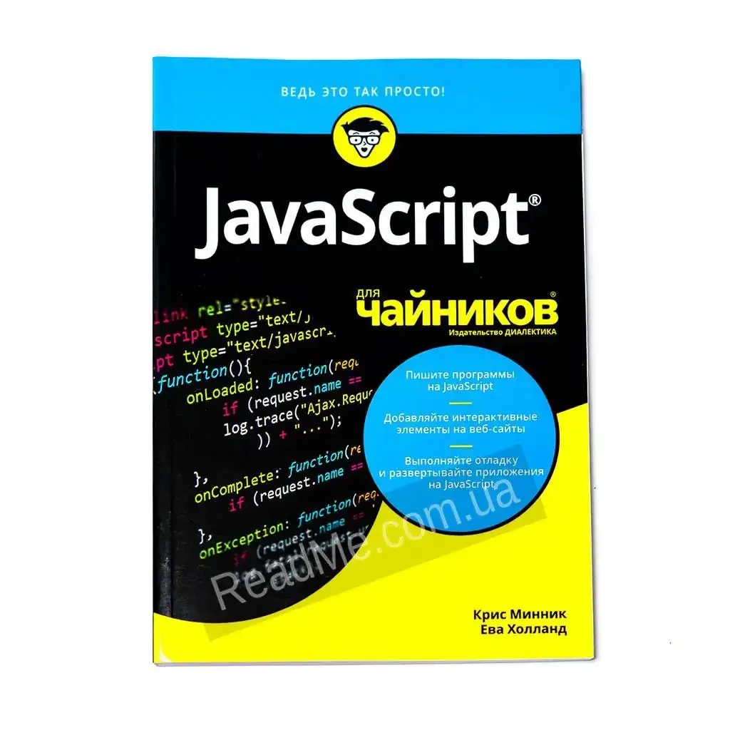 

Книга JavaScript для чайников. Ева Холланд, Крис Минник (рус)