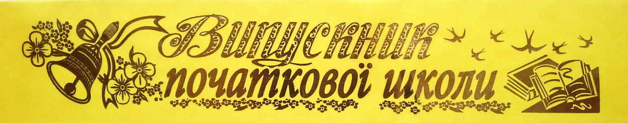 

Випускник початкової школи - стрічка шовк, фольга (укр.мова) Желтый, Золотистый