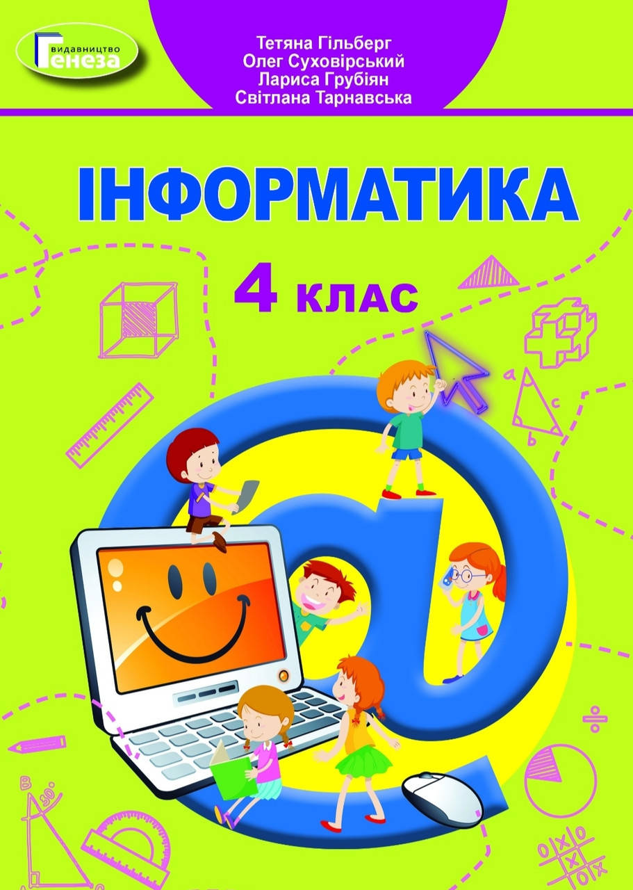 

4 клас. Підручник Інформатика. Гільберг. Видавництво Генеза. НУШ