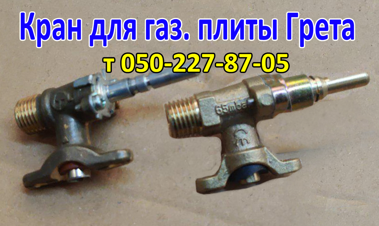 

Кран газовый для плиты Грета