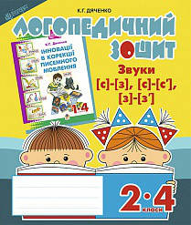 

Звуки [с]-[з], [с]-[с'], [з]-[з']. Логопедичний зошит для учнів 2-4 класів. Дяченко К. Г.