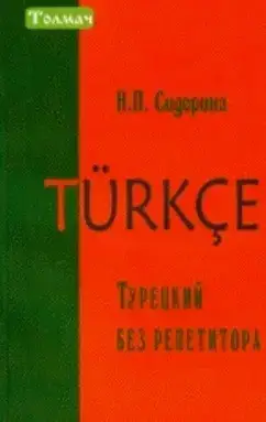

Турецький без репетитора./Турецкий без репетитора. Сидорина Н.П./Сідоріна Н.П.