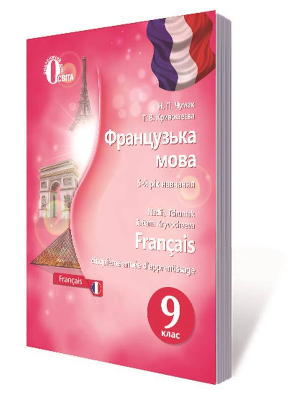 

РОЗПРОДАЖ! 9 КЛАС. Французька мова, Підручник (Чумак Н. П.), Освіта