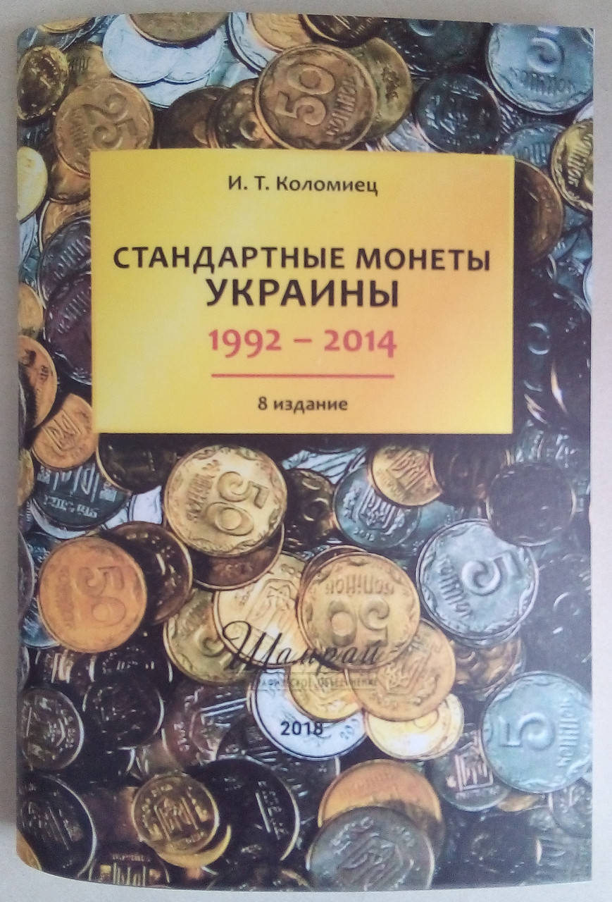 

Каталог монет Украины 1992-2014 гг. Коломиец И.Т. 2-е издание 2018г.