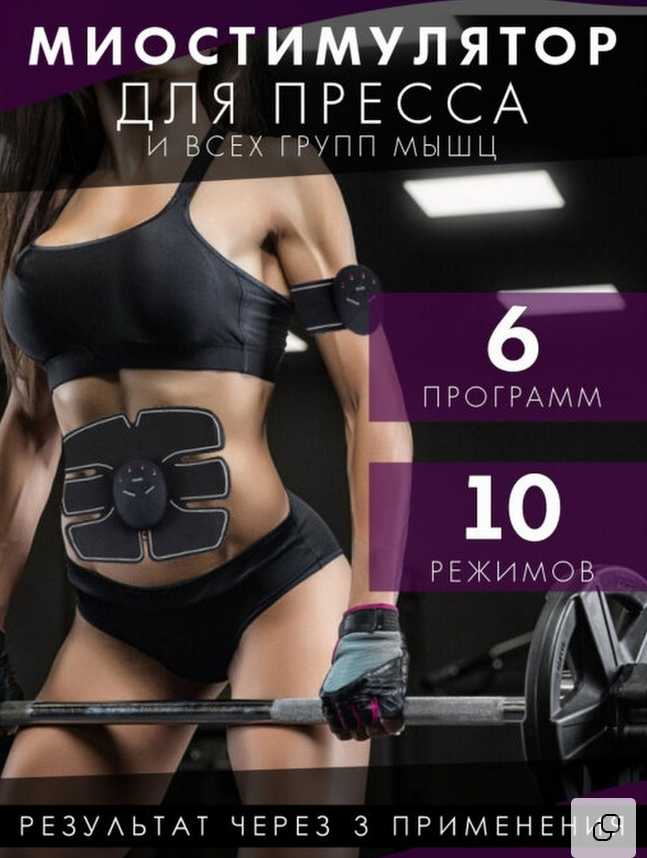 

Миостимулятор EMS TRAINER 3pcs