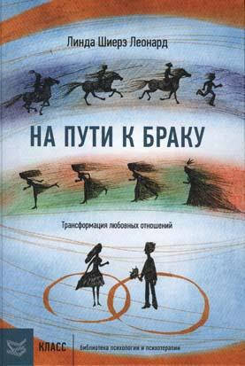 

На пути к браку. Трансформация любовных отношений. Линда Шиерз Леонард