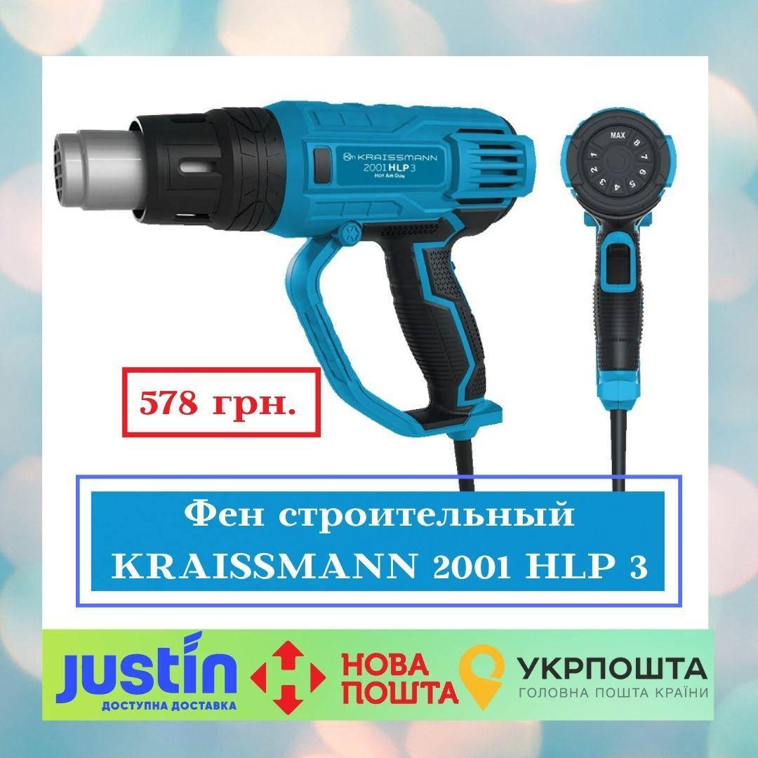 

Фен строительный KRAISSMANN 2001 HLP 3 (насадки в комплекте не идут)