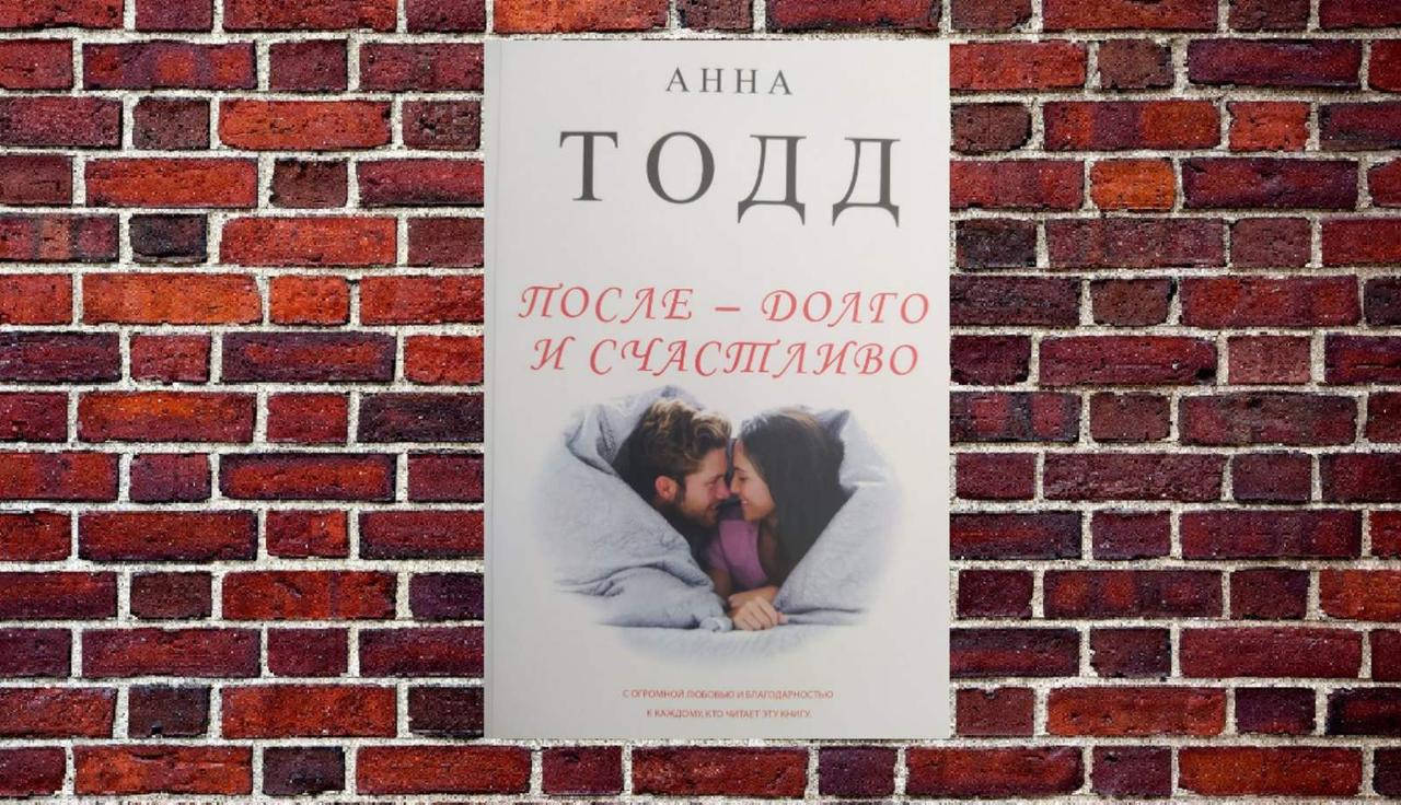 

После - долго и счастливо. Анна Тодд