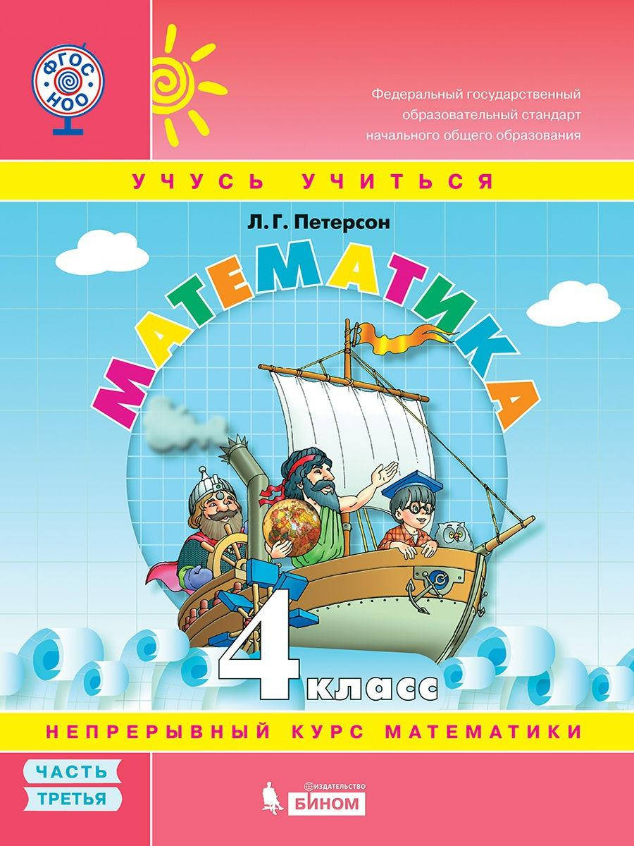 

Математика. 4 класс. Учебное пособие Петерсон Л.Г. (учебник-тетрадь). В 3-х частях. 3 часть