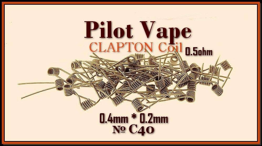 

С40 Pilot Vape CLAPTON Coil 0,5ohm. Преднамотанная спираль. Kanthal A1 Оригинал.