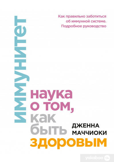 

Иммунитет. Наука о том, как быть здоровым