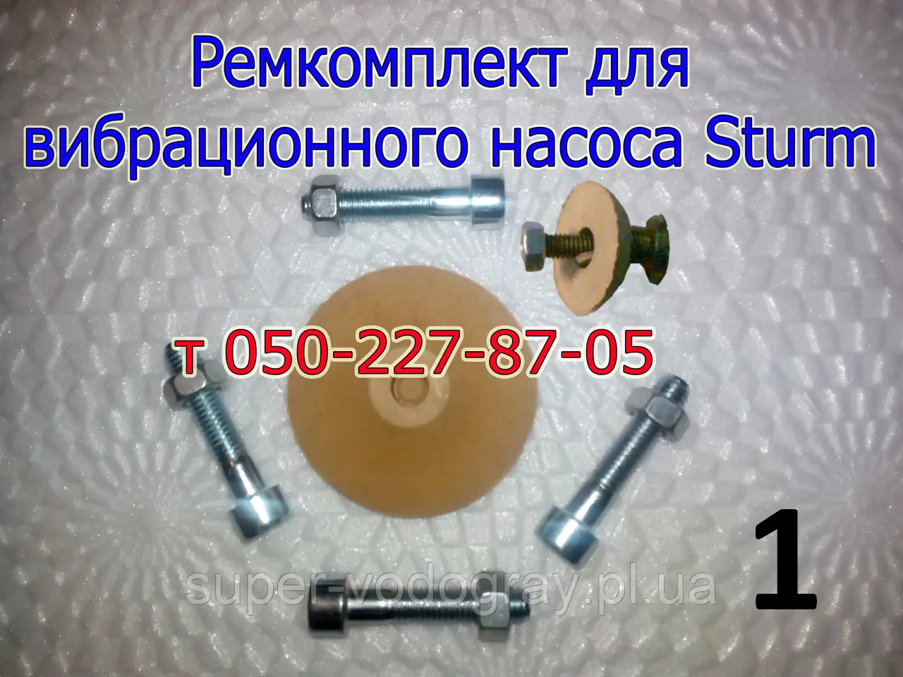 

Ремкомплект для вибрационного насоса Sturm
