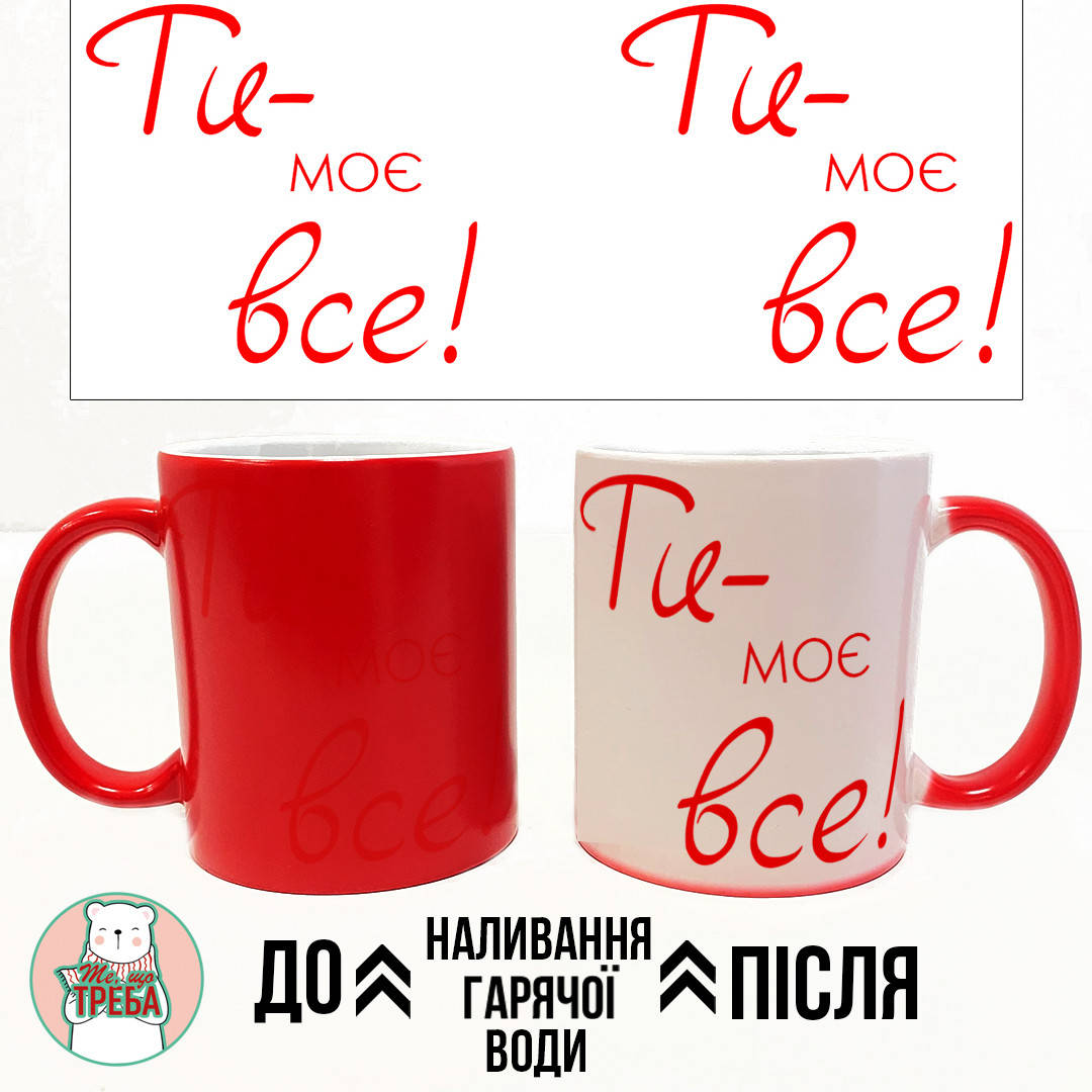 

Горнятко / чашка "Ти - моє все" Хамелеон ЧЕРВОНИЙ