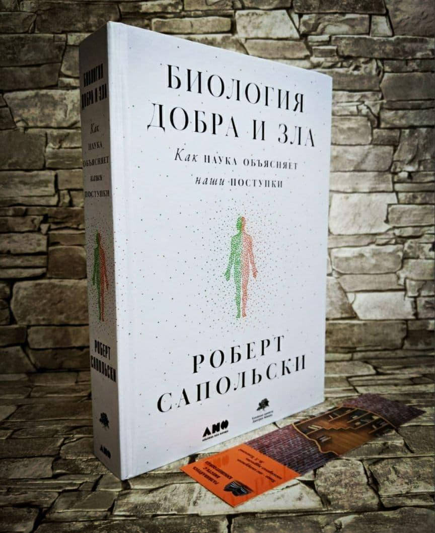 

Книга "Биология добра и зла" Как наука объясняет наши поступки Роберт Сапольски