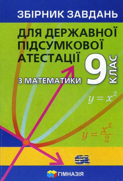 

Математика. Збірник завдань для ДПА. 9 клас (Мерзляк Аркадій)
