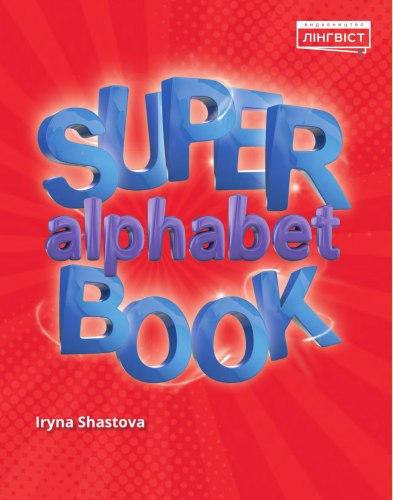 

Прописи Quick Minds 1 Super Alphabet Book (Английский язык 1 класс) / Лингвист