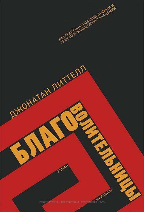 

Благоволительницы