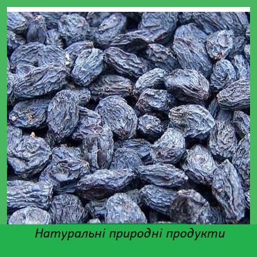 

Родзинки Ізабелла сині тіньові 1кг