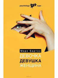 

Девочка. Девушка. Женщина Бартон Марк