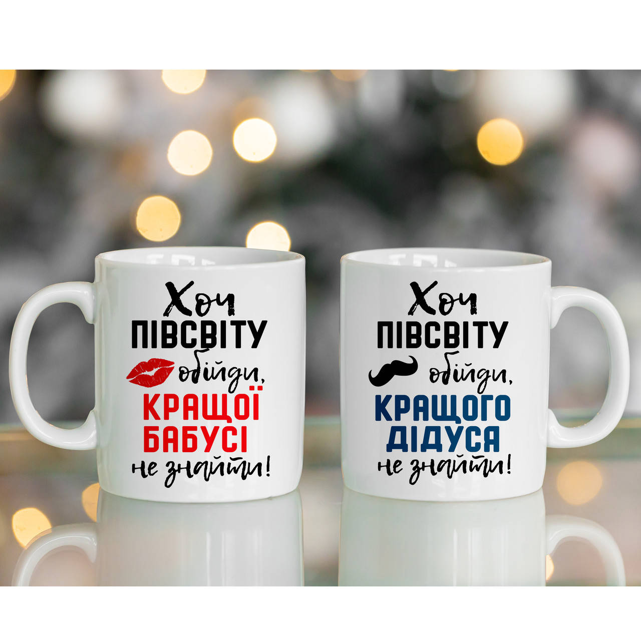 

Чашка Хоч пів світу обійди (бабушка-дедушка), Белый