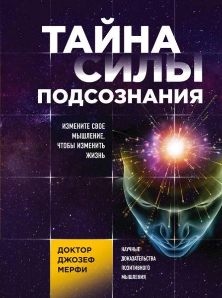 

Тайна силы подсознания. Измените свое мышление, чтобы изменить жизнь. Джозеф Мерфи