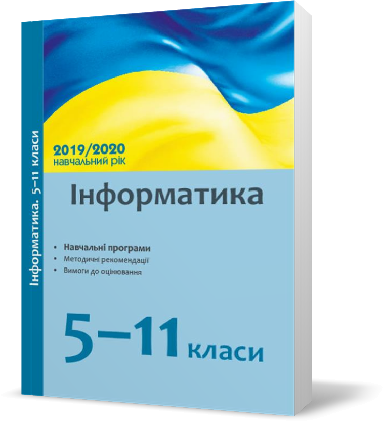 

РОЗПРОДАЖ! 5 ~ 11 клас. Посібник Інформатика: навчальні програми, методичні рекомендації у 2019/2020