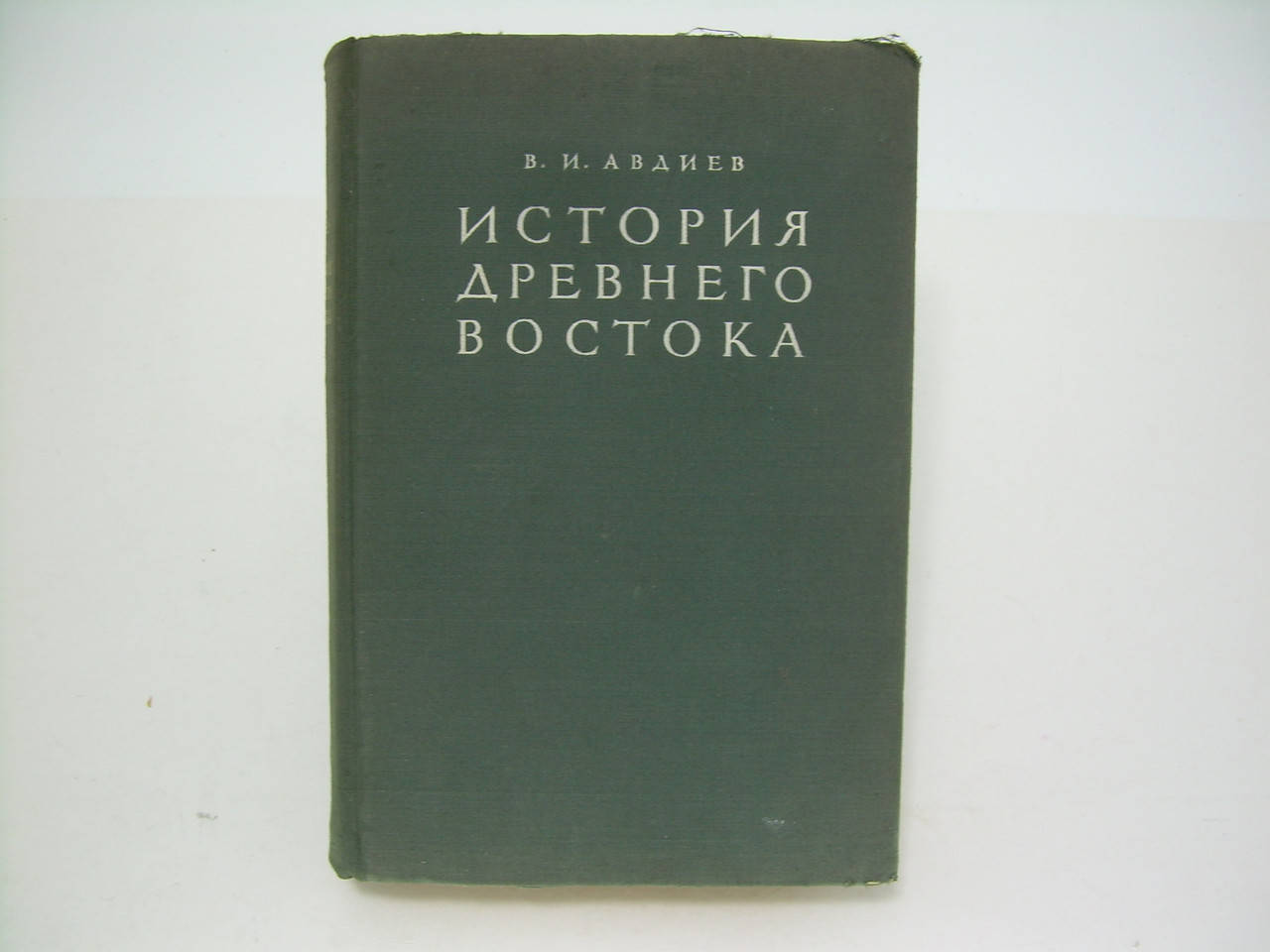 

Авдиев В.И. История древнего Востока (б/у).