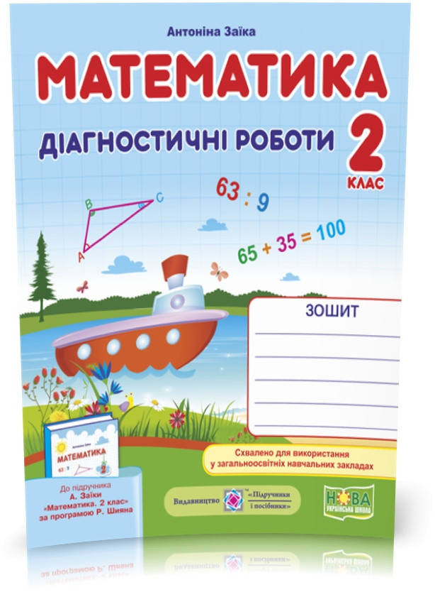 

2 клас (НУШ). Математика. Діагностичні роботи (Заїка А.), Підручники і посібники