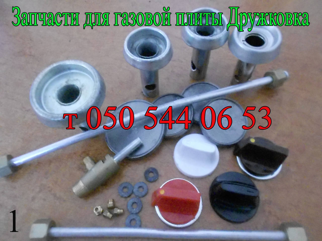 

Запчасти для газовой плиты Дружковка (1)