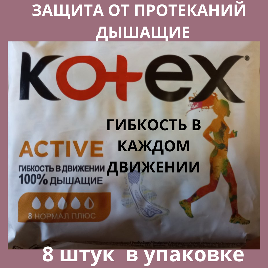 

Женские гигиенические дышащие прокладки Kotex Active 4 капли