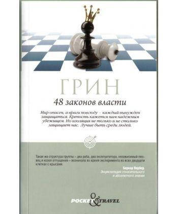 

Книга 48 законов власти. Автор - Роберт Грин (покет) (мягк.)