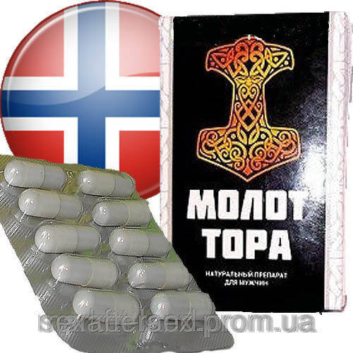 

МОЛОТ ТОРА КАПСУЛЫ ДЛЯ БЕЗОТКАЗНОЙ ПОТЕНЦИИ НОРВЕГИЯ (NORWAY)