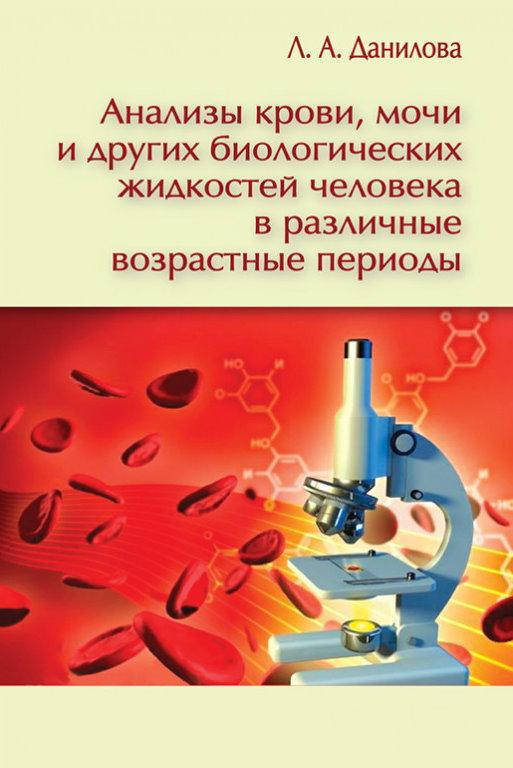 

Анализы крови, мочи и других биологических жидкостей человека - Данилова Л. А.