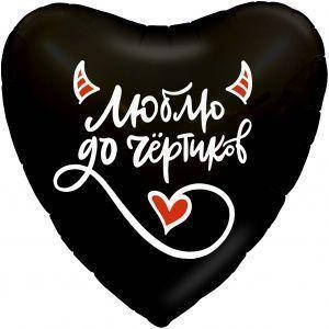 

AG 19''/48 см Сердце, Люблю до чёртиков, Черный. Фольгированный шар сердце любовь