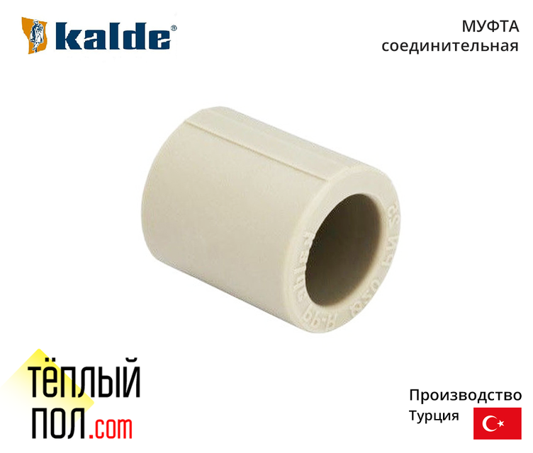 

"Муфта марки Kalde 25 ППР(производство: Турция)"