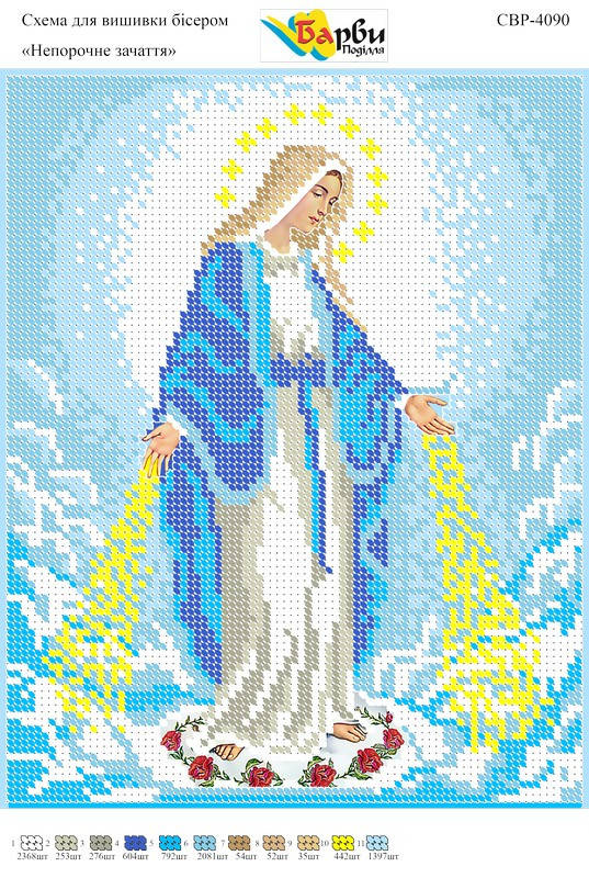 

Вышивка бисером СВР 4090 Непорочне Зачаття формат А4