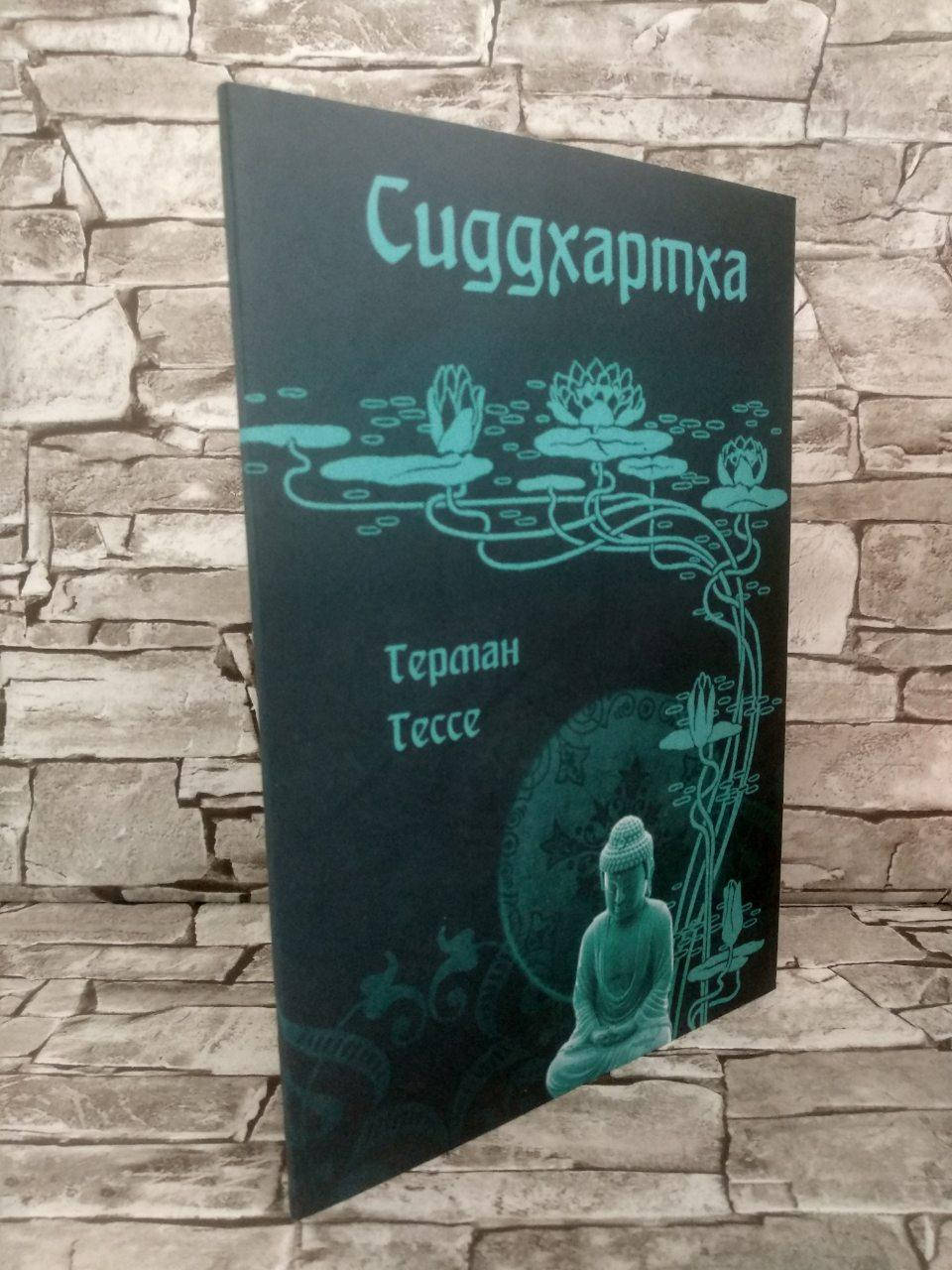 

Книга "Сиддхартха" Герман Гессе