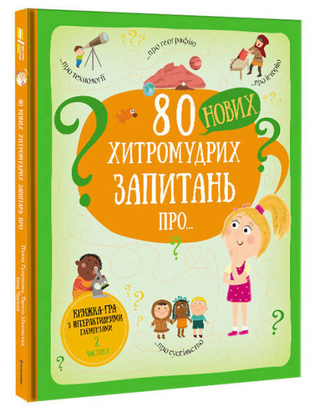 

80 нових хитромудрих запитань про технології, географію, історію та суспільство