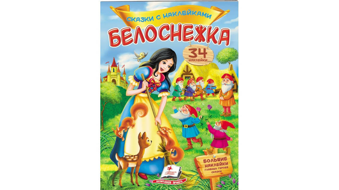 

"Білосніжка" (казки з наліпками)=ПЕГАС=