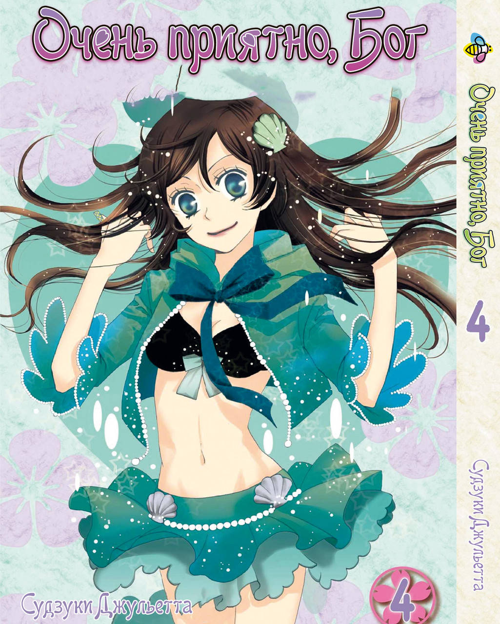 

Манга Bee's Print Очень приятно, Бог Kamisama Hajimemashita Том 04 BP KH 04