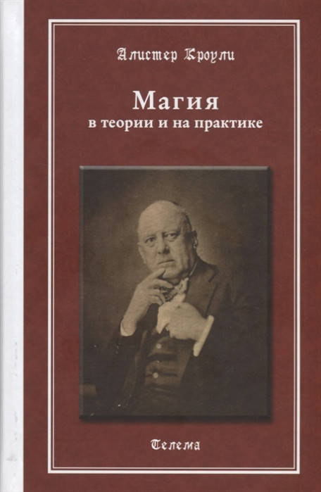 

Магия в теории и на практике. Кроули А.