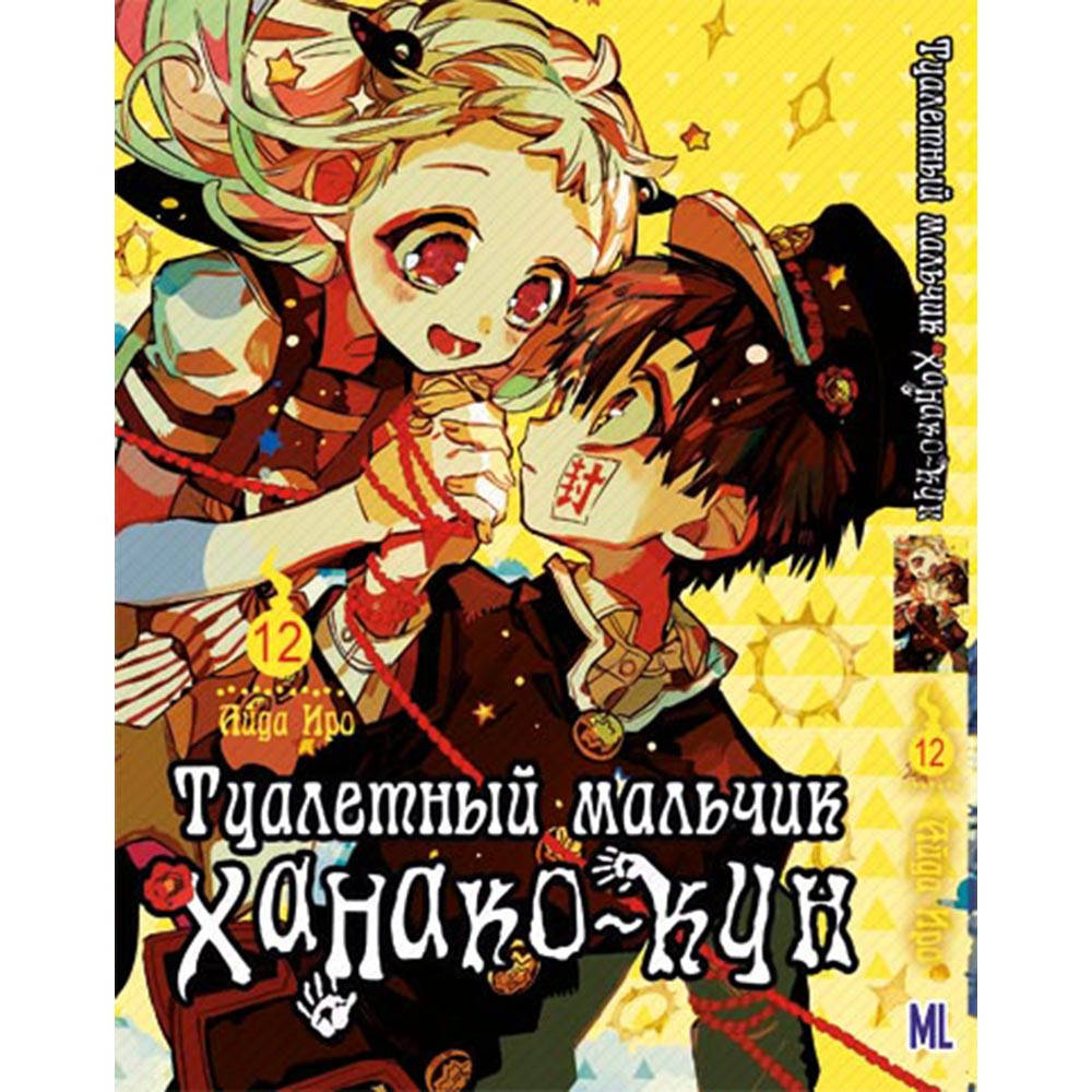 

Манга Туалетный мальчик Ханако Том 12 | Jibaku Shounen Hanako-kun