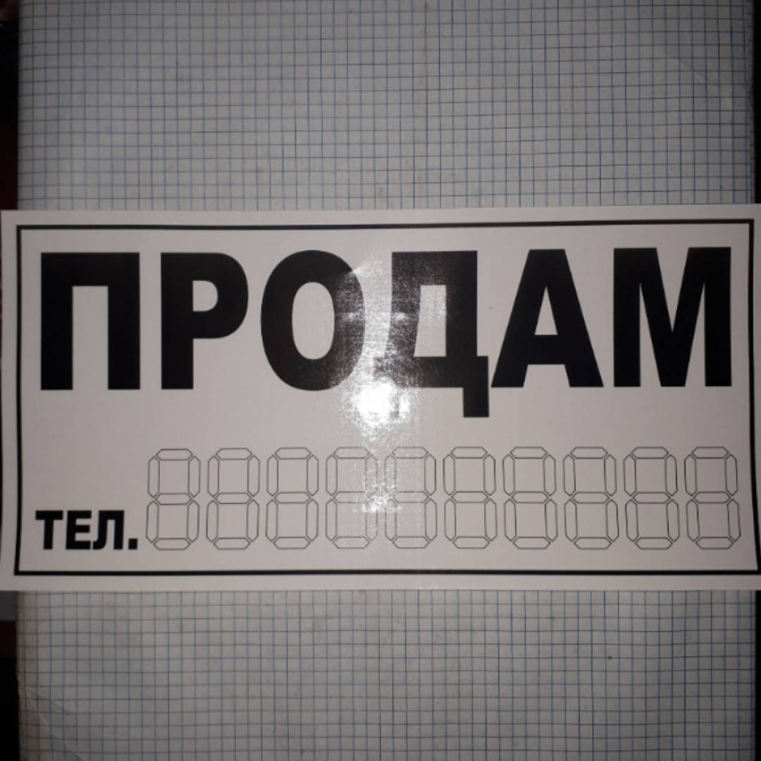 

Наклейка Продам белая большая