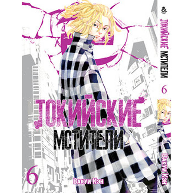 

Манга Токийские мстители Том 06 | Tokyo Revengers