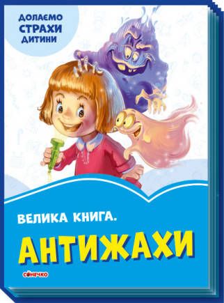 

Волошкові книжки : Велика книга Антижахи (у)
