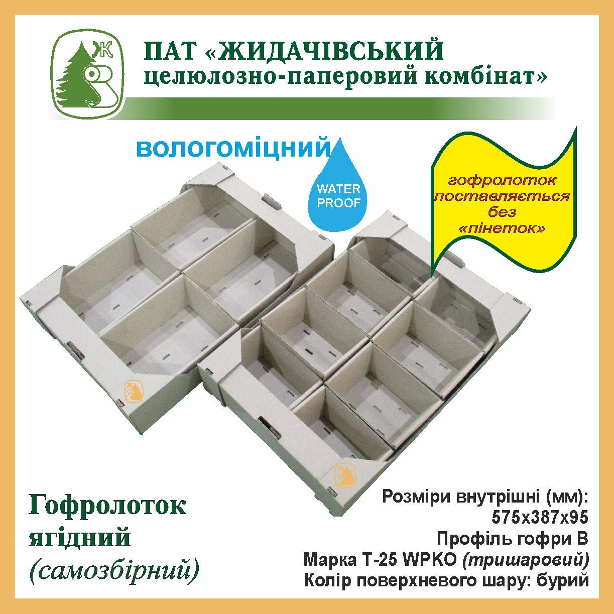 

Гофролоток ягідний, ящик полуничний під пінетки, навалом для малини, чорниці, лохини, ожини 575х387х95мм