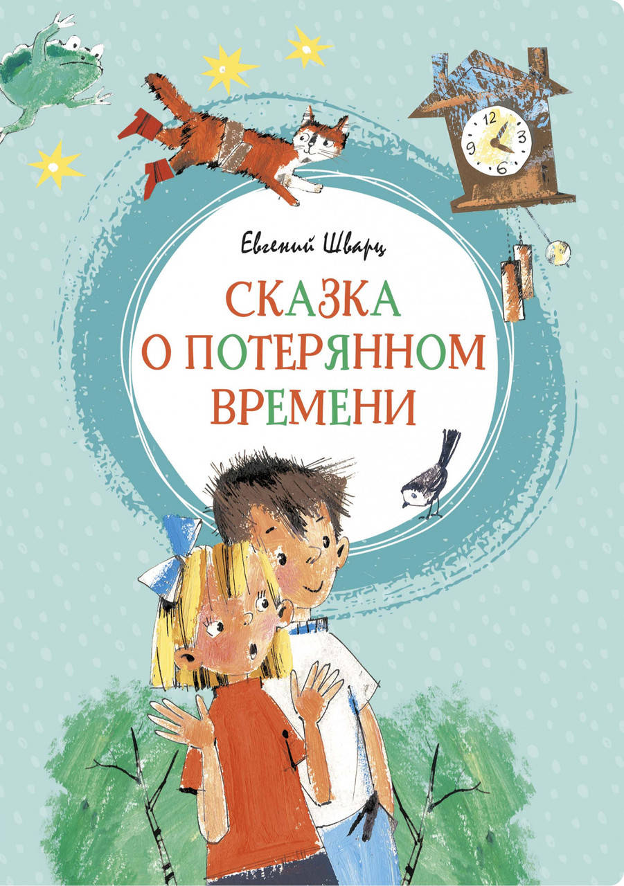 

Сказка о потерянном времени. Шварц Е.