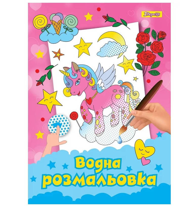 

Водная раскраска 1 вересня 6 рисунков А4, Единорог