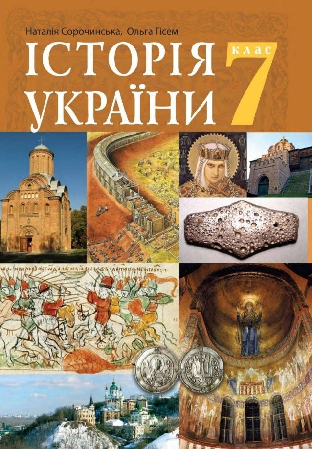 

Підручник Історія України 7 клас. Сорочинська, Гісем. Богдан.