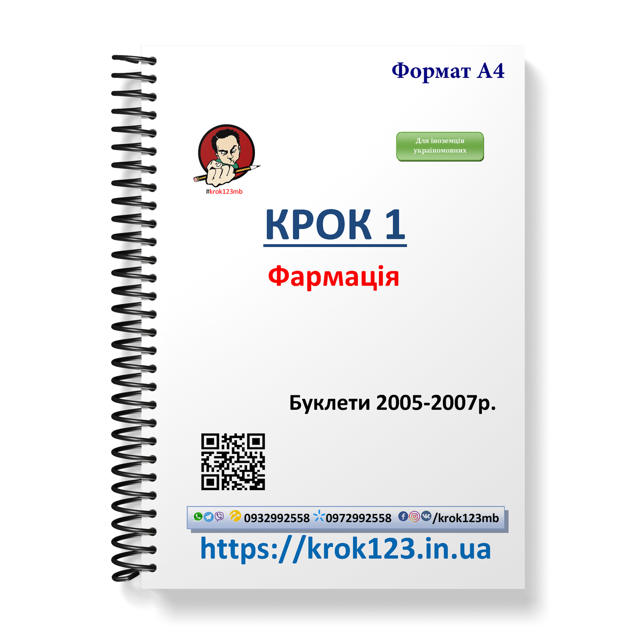 

Крок 1. Фармация. Буклеты 2005-2007 . Для иностранцев украиноязычных. Формат А4
